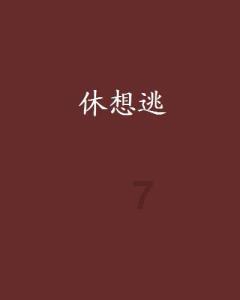 破碎的雕像